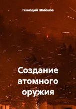 Создание атомного оружия