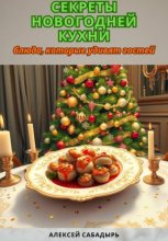 Секреты новогодней кухни: блюда, которые удивят гостей