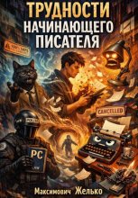 СФ Трудности начинающего писателя