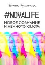 Novalife. Новое сознание и немного юмора