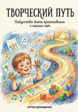 Творческий путь: Искусство быть креативным с малых лет