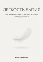 Легкость бытия: Как минимализм трансформирует повседневность