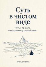 Суть в чистом виде: Путь к ясности и внутреннему спокойствию