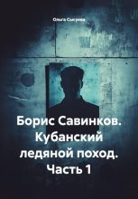 Борис Савинков. Кубанский ледяной поход. Часть 1