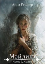 Мэйлинт. Часть 1