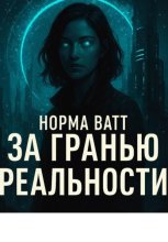 За гранью реальности