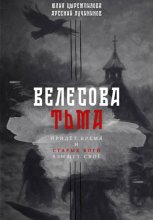 Велесова тьма
