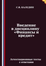 Введение в дисциплину «Финансы и кредит». Аттестационные тесты с ответами