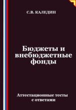 Бюджеты и внебюджетные фонды. Аттестационные тесты с ответами