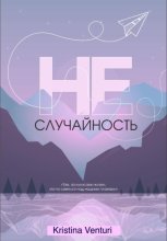НЕ | СЛУЧАЙНОСТЬ