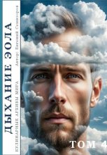 Кулинарные архивы мира. Том 4. Дыхание Эола