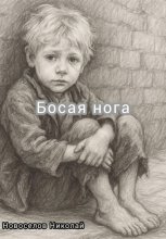 Босая нога