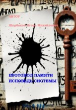 ПРОТОКОЛ ПАМЯТИ – ИСПОВЕДЬ СИСТЕМЫ
