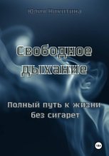 Свободное дыхание. Полный путь к жизни без сигарет
