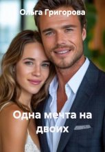 Одна мечта на двоих