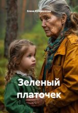 Зеленый платочек