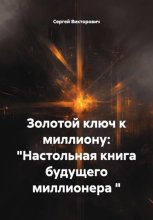 Золотой ключ к миллиону: 