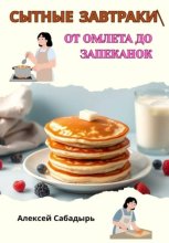 Сытные завтраки: от омлета до запеканок