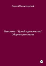 Пансионат «Долой одиночество» Сборник рассказов