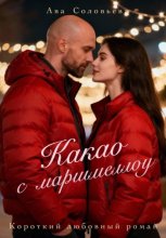 Какао с маршмеллоу