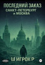 Последний заказ Санкт-Петербург и Москва