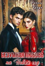 БезУмная любовь на Новый год