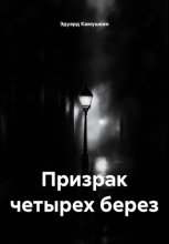 Призрак четырех берез