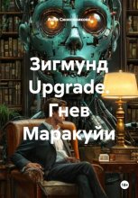 Зигмунд Upgrade. Гнев Маракуйи