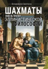 Шахматы сквозь призму эллинистической философии
