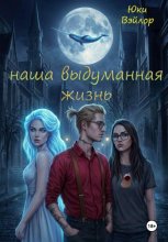 Наша выдуманная жизнь