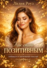 Как стать позитивным: избавься от негативных мыслей