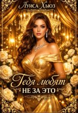 Тебя любят не за это