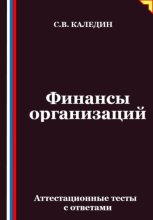 Финансы организаций. Аттестационные тесты с ответами