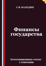 Финансы государства. Аттестационные тесты с ответами