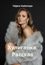 Хулиганка. Рассказ