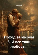 Поход за миром 3. И все таки любовь…