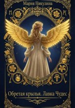 Обретая крылья. Лавка Чудес