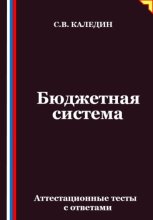 Бюджетная система. Аттестационные тесты с ответами