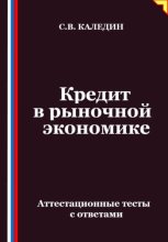 Кредит в рыночной экономике. Аттестационные тесты с ответами