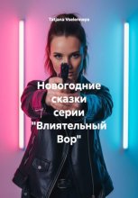 Новогодние сказки серии «Влиятельный Вор»