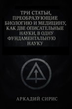 Три статьи, преобразующие биологию и медицину, как две описательные науки, в одну фундаментальную науку