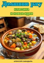 Домашние рагу: классика и новые идеи