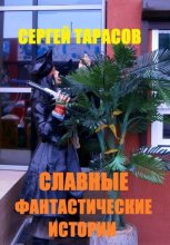 Славные фантастические истории