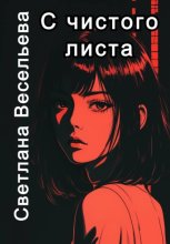 С чистого листа