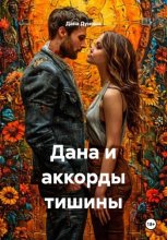 Дана и аккорды тишины