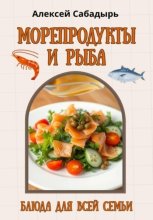Морепродукты и рыба: блюда для всей семьи
