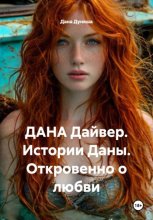 ДАНА Дайвер. Истории Даны. Откровенно о любви
