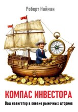 Компас инвестора. Ваш навигатор в океане рыночных штормов