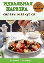 Идеальная нарезка: салаты и закуски
