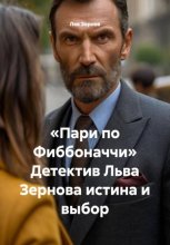 «Пари по Фиббоначчи» Детектив Льва Зернова истина и выбор